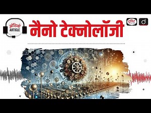 Nano Technology | Audio Article | Drishti IAS
