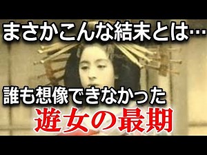 Five of the most famous courtesans in history and the tragic courtesan "Wakamurasaki"