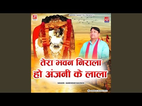 Tera Bhavan Nirala Ho Anjani Ke Lala | Hanuman Ji
