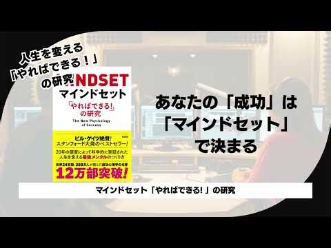 【マインドセット「やればできる! 」の研究】なぜ優秀な人が失敗を恐れるのか？「硬直マインドセット」の罠と抜け出す方法。