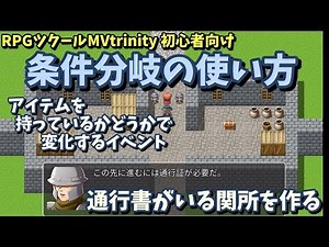 【RPGツクールMV Trinity】 条件分岐の基礎・アイテムを持ってるかでイベント変化するイベントを作る 【ツクールMVT】