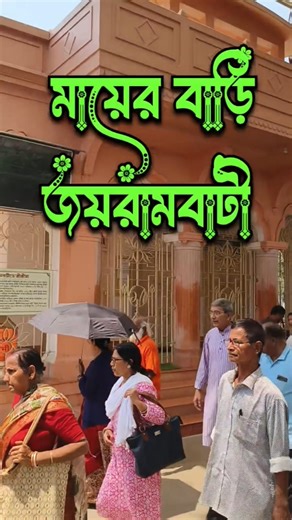 মায়ের বাড়ি জয়রামবাটী ২৬/৩/২৬#sri sri matri Mandir joyrambati#bankura#youtube shorts#viral shorts