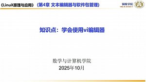 学会使用vi编辑器