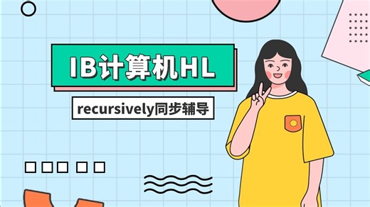 13年级-IB计算机HL recursively 递归 同步课程1v1辅导