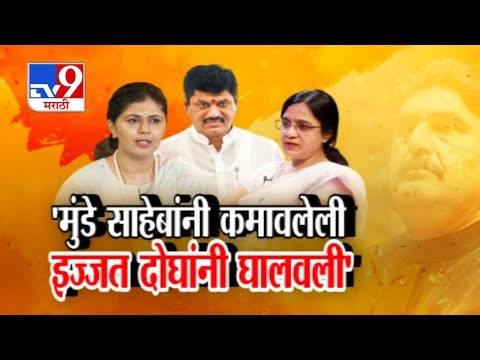 tv9 Marathi Special Report | Gopinath Munde यांनी इज्जत कमवली, भाऊबहिणीने गमावली-Sarangli Mahajan