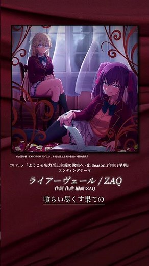 ライアーヴェール／ZAQ TVアニメ『ようこそ実力至上主義の教室へ ４th Season 2年生編1学期』エンディングテーマ #よう実 #アニメ