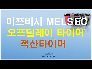 Mitsubishi Melsec PLC 6-stage off-delay timer and cumulative timer GX WORKS2