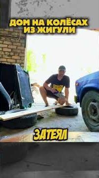 😂GVR ПОСТРОЙКА ДОМ НА КОЛЁСАХ ИЗ ЖИГУЛЕЙ КАК ВАМ ? #gvr #гвр