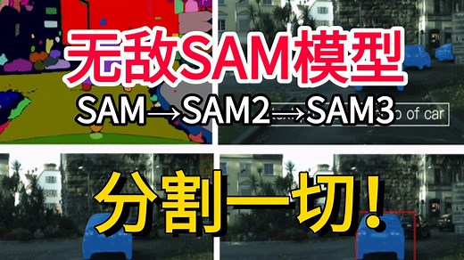 【SAM模型】手把手带你2小时学透SAM模型，分割一切！Segment Anything Model 最全解读！从环境配置到本地部署、推理！AI/CV/SAM3