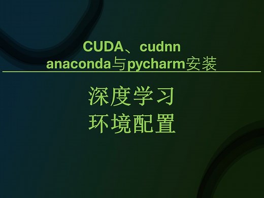 2024最新cuda、cudnn、anaconda、pycharm安装教程——深度学习环境配置【附：安装包】
