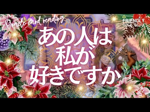 【🍒見たときがタイミング！】あの人は今私が好きですか💕🍓💕 💕🍓💕 3択リーディング💕🍓💕