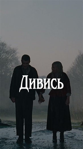 Дивись знову і знову. #БуремнийПеревал уже в кіно!