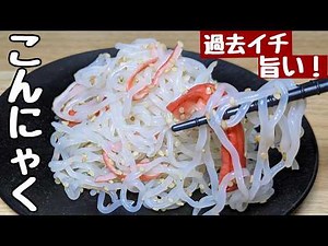 【こんにゃくの簡単レシピ】白だしで炒めたらバリうま！冷めても美味しい🍚ご飯おかわり確定！