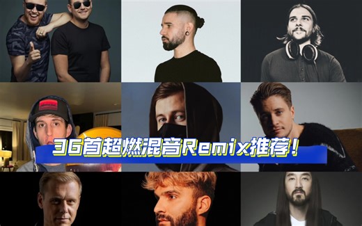 【纯享】全程高燃！36首超燃混音Remix推荐！