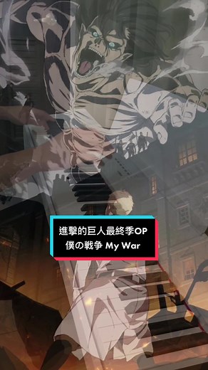 進擊的巨人最終季OP - 僕の戦争 (My War) [piano] #進擊的巨人 #僕の戦争 #mywar #鋼琴演奏 #鋼琴 #動漫 #動漫歌曲 #音樂 #普通工程師 #熱血 #熱血音樂 #進撃の巨人 #ピアノ #piano #pianocover #attackontitan #bokunosensou