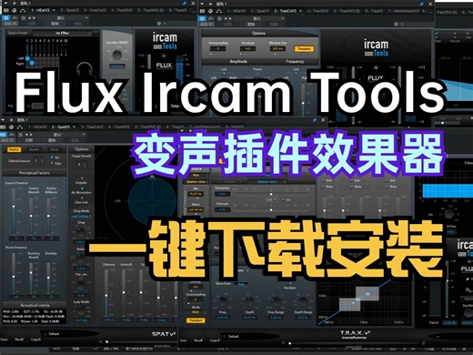 Flux Ircam Tools 变声插件效果器下载链接，一键安装！