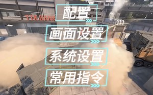 CS2快人一步，最新纯干货，包含配置、画面、设置、指令，一步到位，助你赢在起跑线！