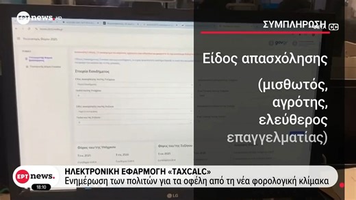 Ηλεκτρονική εφαρμογή «Taxcalc»: Ενημέρωση των πολιτών για τα οφέλη από τη νέα φορολογική κλίμακα