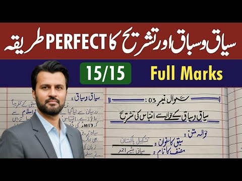 Urdu Sabaq Ka Siyaq o Sabaq Aur Tashreeh Ka Sahi Tareeqa | Full Marks Strategy 2026 |Board Exams