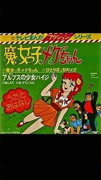 1974 魔女ッ子メグちゃん