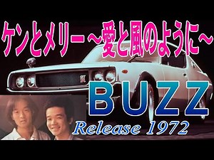 【 ケンとメリー～愛と風のように～ 】 BUZZ（バズ） ミュージックビデオ ケンメリ 日産スカイラインCMソング 間寛平 GT－R34