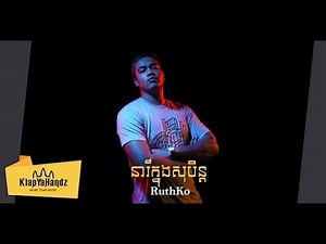RuthKo - នារីក្នុងសុបិន (Dream Girl) ft. DJ Chee [Official Video]