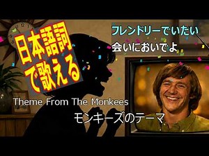 有名バンドのテーマの原曲【日本語歌詞で歌える】Theme From The Monkees モンキーズのテーマ / ザタイガースのテーマ・ザタイマーズのテーマの原曲 洋楽和訳 1966年