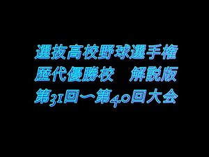 【高校野球】選抜高校野球 歴代優勝校 第31回〜第40回大会 解説版 パート4