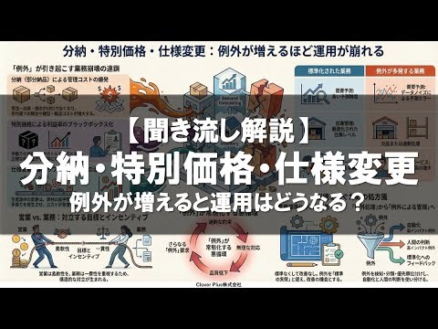 分納・特別価格・仕様変更：例外が増えるほど運用が崩れる