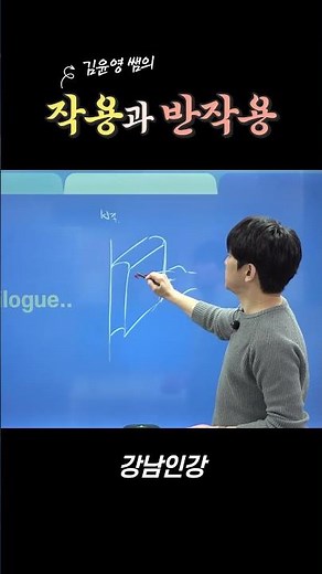 [Gangnam Online Lecture] Action and Reaction