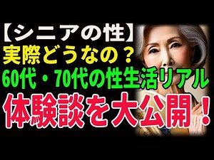 [Senior Sex] What's it really like? Real experiences of sex life among people in their 60s and 70...