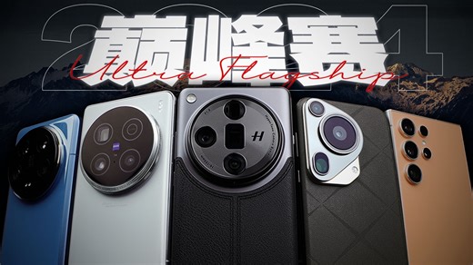 「花生」浅谈2024五大Ultra旗舰：群雄争霸，新格局诞生