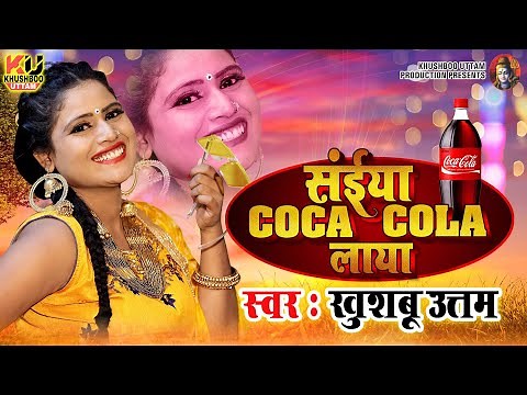 सईया कोका कोला लाया VIDEO | Khushboo Uttam | Saiya Coca Cola Laya | Coca Cola Song | Bhojpuri Song