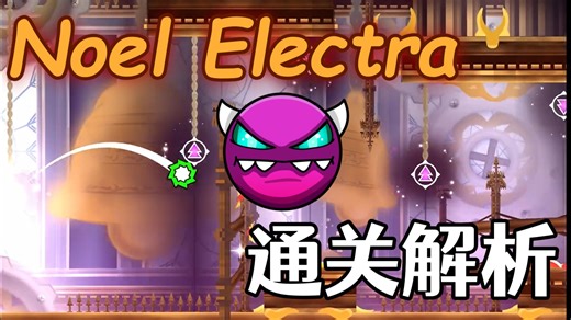 【几何冲刺】Noel Electra通关解析｜圣诞笑传之车创爆 (1st MED)