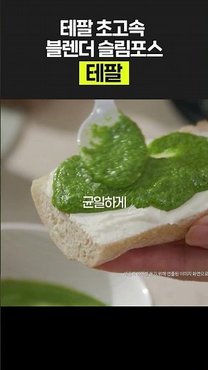 슬림하게 매일, 강력한 파워!! 테팔 고속 블렌더 슬림포스!! #테팔 #롯데홈쇼핑 #레시피 #건강 #믹서기 #블렌더