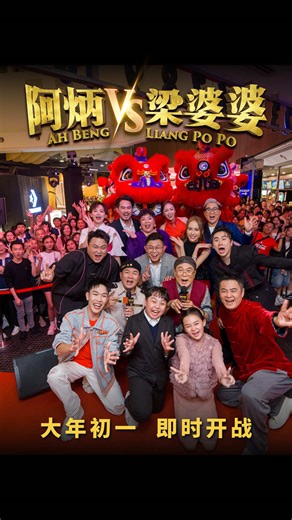 新马两岸联手打造贺岁片《#阿炳vs梁婆婆》首映礼精彩瞬间大放送！🔥🍿 谁的童年没有阿炳和梁婆婆？今年买一张电影票，就能同时看到阿炳和梁婆婆，童年回忆还升级啦！✨ 正番薯！大年初一，电影《阿炳vs梁婆婆》全马上映！一起走进GSC戏院，支持属于我们的本地好故事呜呜呜....🎬 Let's look back at all the fun from the #AhBengVsLiangPoPo premiere night! Two icons, one ticket. Watch them bring our favourite childhood memories to life in a whole new way. Catch the fun in GSC starting 17 Feb! #梁婆婆vs阿炳 #2026贺岁片 #2026新年电影