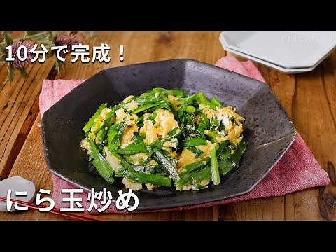 シンプルがおいしい！にら玉炒めのレシピ #にら #卵 #おかず