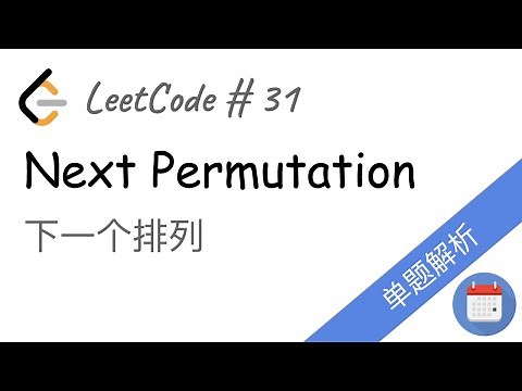 31.Next Permutation 下一个排列【LeetCode单题讲解系列】