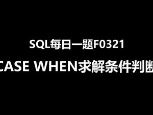 SQL每日一题F0321，case when 求解条件判断#sql #数据库 #知识分享 #干货