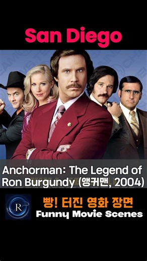 [웃긴 영화 장면] Anchorman: The Legend of Ron Burgundy (앵커맨, 2004) "San Diego” #쇼츠 #영화 #comedy