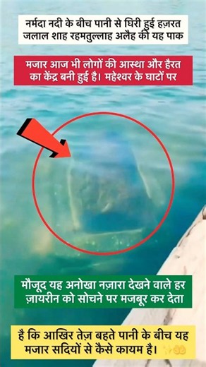 #dargha 🌊 नर्मदा के पानी में मौजूद है ये मजार! 😱 | हज़रत जलाल शाह रहमतुल्लाह अलैह | महेश्वर का रहस