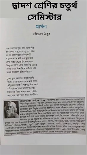 প্রার্থনা |রবীন্দ্রনাথ ঠাকুর|দ্বাদশ শ্রেণি চতুর্থ সেমিস্টার|Class 12 4th semester kobita prarthana |