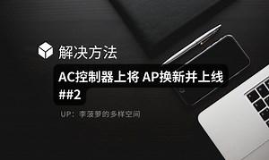 【解决方法】AC控制器上将 AP换新并上线 ##2