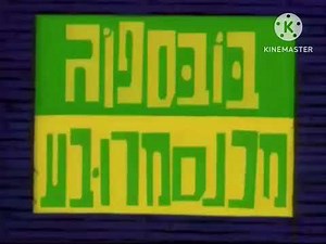SpongeBob SquarePants Hebrew Intro