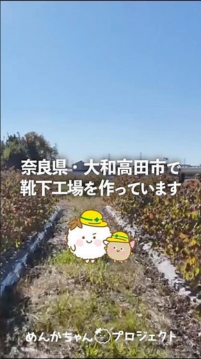 奈良県・大和高田市で靴下工場を作っています#奈良の風景 #工場建設 #施工 #ドローン #靴下 #オープンファクトリー #建築 #大和高田市 #奈良 #横浜 #綿 #綿花畑