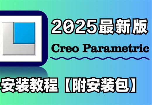 creo2025最新版本下载，creo2025 12月最新更新功能 稳定适配Win11/10系统creo全家桶 creo 一键安装！零基础教程！！