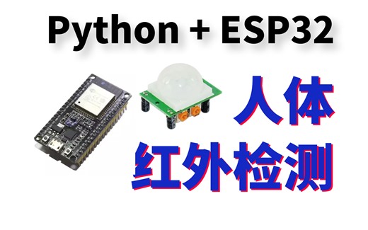 Python+ESP32 SR501 人体红外检测