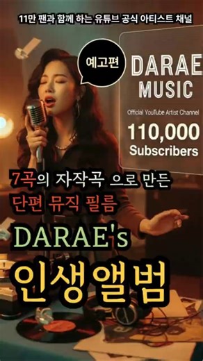 [darae의 인생 앨범] 공식 예고편 (본편은 관련 링크!) #Shorts｜ DARAE｜ AI MUSIC｜트로트｜나지산｜DARAEMUSIC｜TROT｜7080｜KPOP