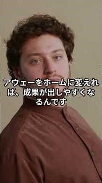 アウェーをホームに変換！【心理学/機能脳科学/認知科学】