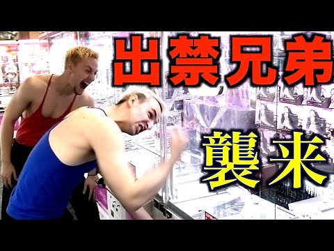 ゲームセンターを貸し切って兄弟で大暴れしてみたｗｗｗ